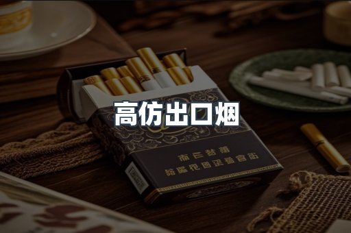 高仿出口烟